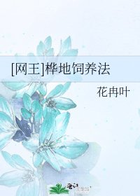 [网王]桦地饲养法