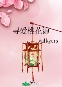 《寻爱桃花源》