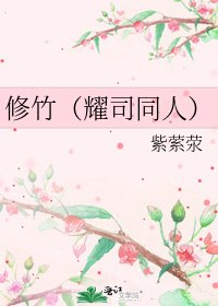 《修竹(耀司同人)》
