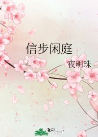 《信步闲庭》
