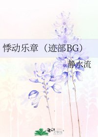 悸动乐章（迹部BG）