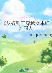 从奴到王穿越女本纪