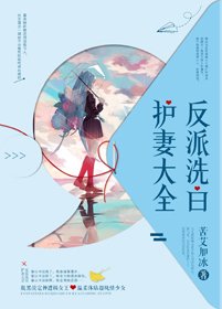 《反派洗白护妻大全》