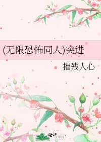 (无限恐怖同人)突进