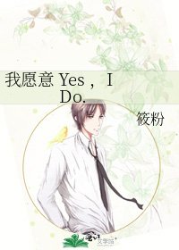 《我愿意 Yes ,I Do.》