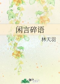 闲言碎语