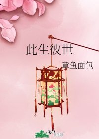 《此生彼世》