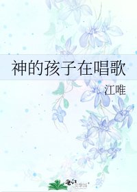 《神的孩子在唱歌》