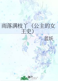 《雨落满枝丫(公主的女王史)》