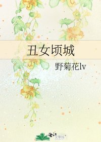 《丑女顷城》