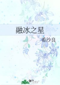 《融冰之星》