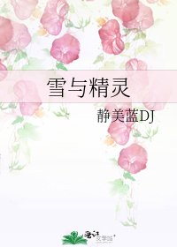 《雪与精灵》