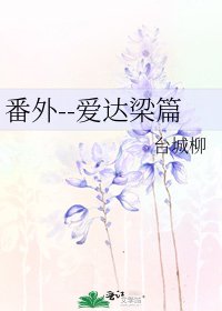 《番外--爱达梁篇》