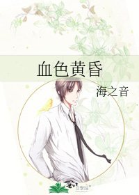 《血色黄昏》
