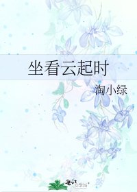 《坐看云起时》