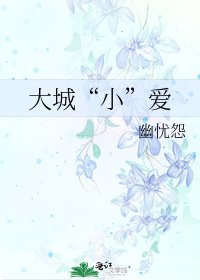 《大城“小”爱》