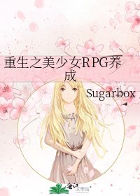 《重生之美少女RPG养成》