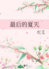 《最后的夏天》
