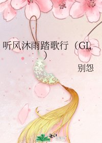 《听风沐雨踏歌行(GL )》