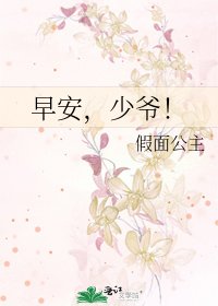 《早安,少爷!》