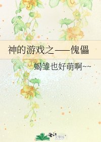 《神的游戏之——傀儡》