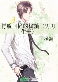 掙脫回憶的枷鎖（男男生子）