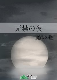 《无禁の夜》