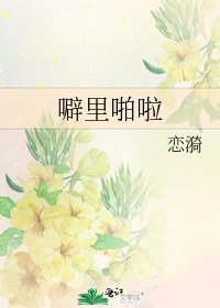 《噼里啪啦》