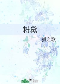 《粉黛》