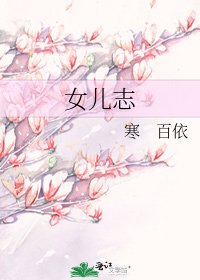 女儿志