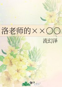 《洛老师的××○○》