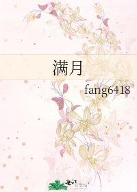 满月