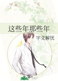 这些年那些年