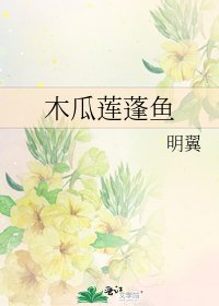 《木瓜莲蓬鱼》