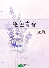 《绝色青春》