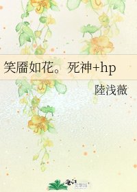 《笑靥如花。死神+hp》
