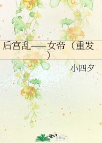《后宫乱——女帝(重发)》