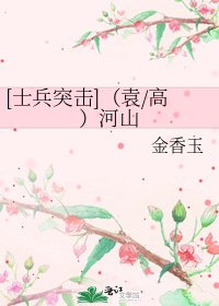[士兵突击]（袁/高）河山