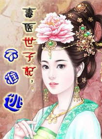 毒医世子妃，不准逃