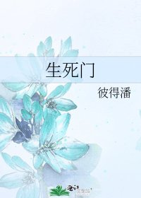《生死门》