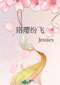 珞璎纷飞