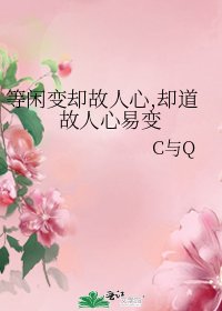 《等闲变却故人心,却道故人心易变》