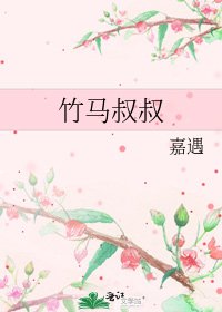 《竹马叔叔》