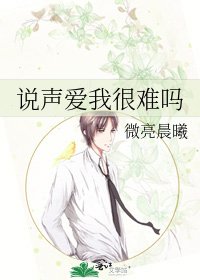 说声爱我很难吗