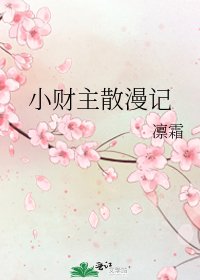 《小财主散漫记》