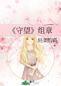 守望