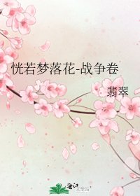 《恍若梦落花-战争卷》
