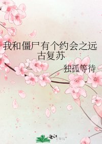 《我和僵尸有个约会之远古复苏》