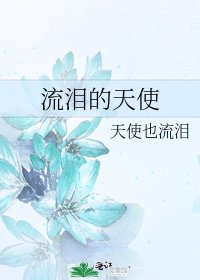 《流泪的天使》