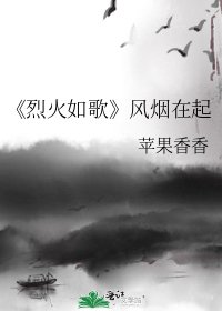 《烈火如歌》